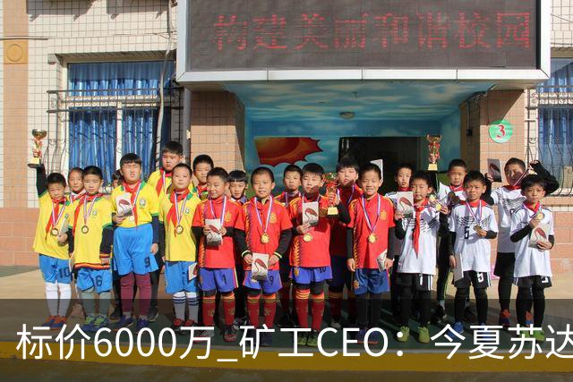 标价6000万 矿工CEO：今夏苏达科夫肯定去豪门
