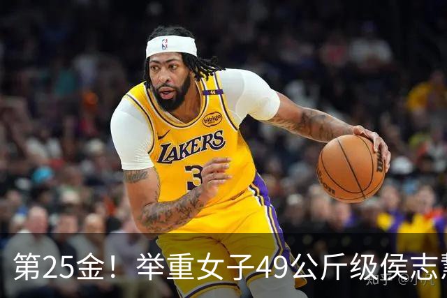 第25金！举重女子49公斤级侯志慧卫冕夺金