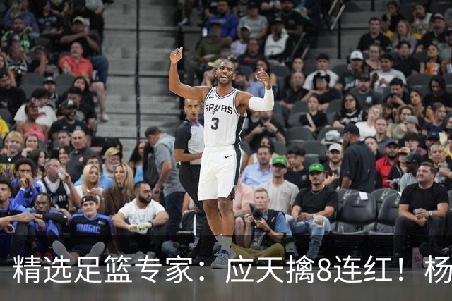 精选足篮专家：应天擒8连红！杨计7连红世杯4中4