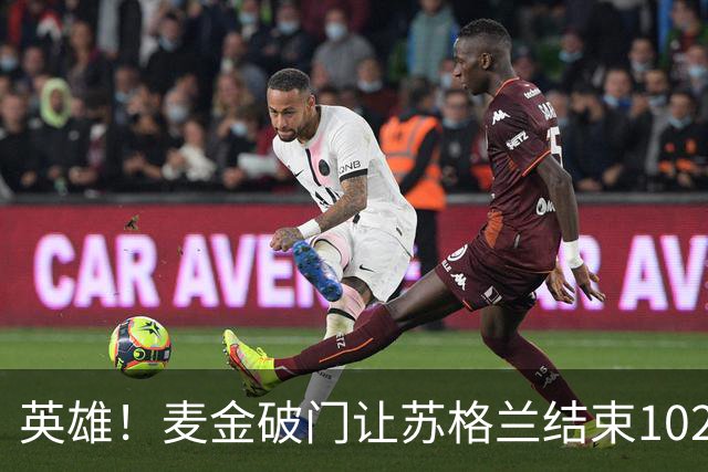 英雄！麦金破门让苏格兰结束10255天世界杯进球荒 自98年以来首球