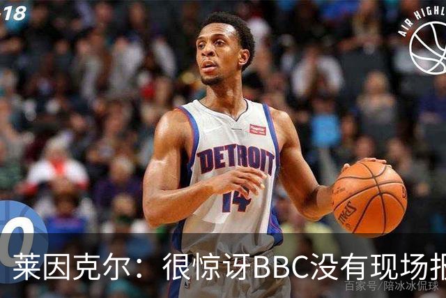 莱因克尔：很惊讶BBC没有现场报道世界杯，没在现场没有灵魂